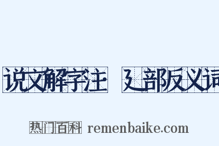说文解字注·廴部反义词是什么意思的图片
